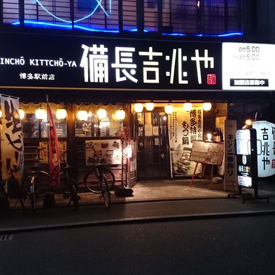 備長吉兆や 博多駅前店