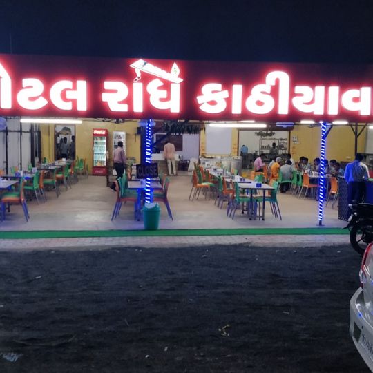 Hotel Radhe Kathiyawadi