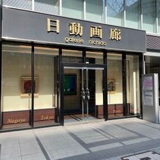 日動画廊