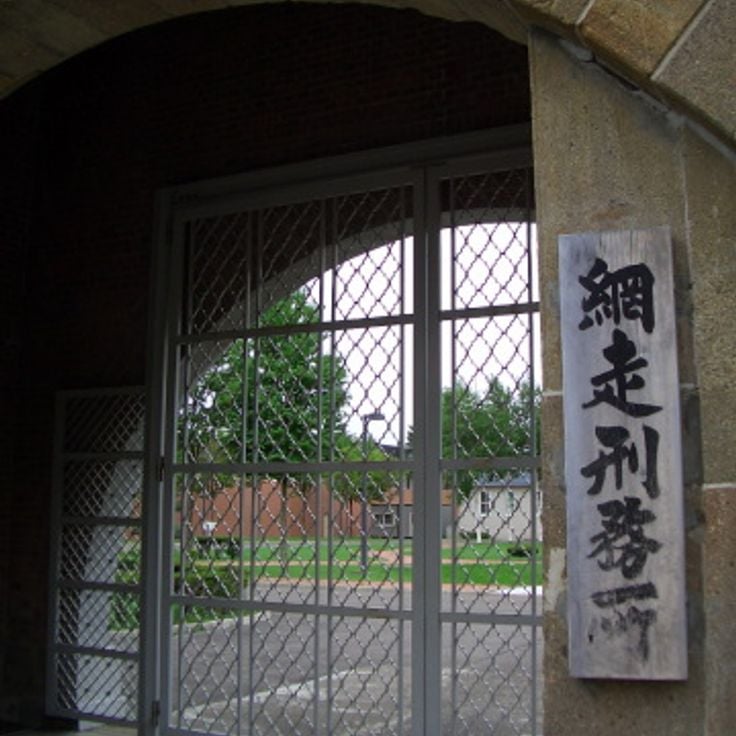網走監獄