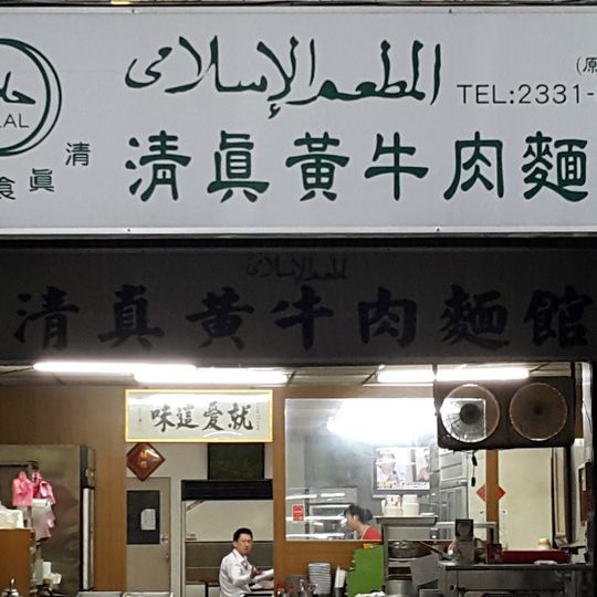 Muslim Beef Noodle Restaurant