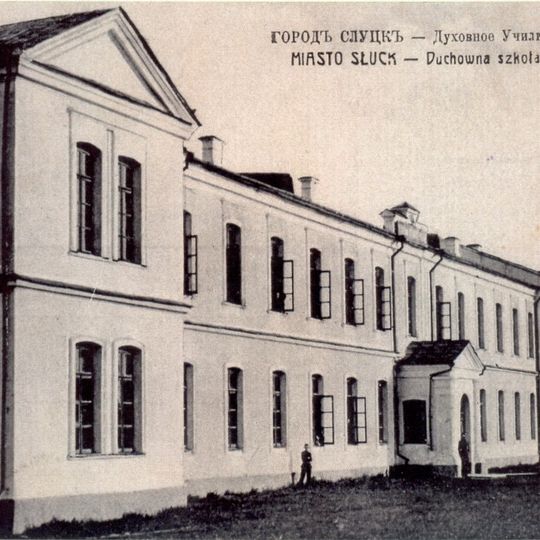 Слуцкае духоўнае вучылішча