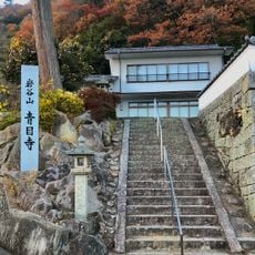 青目寺