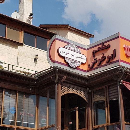 Abu Ghosh Restaurant