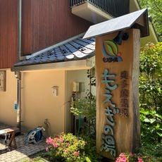 奥多摩温泉;もえぎの湯