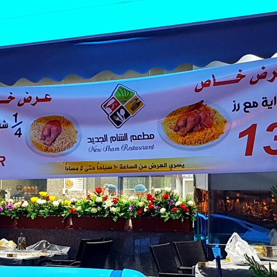 New Sham Restaurant