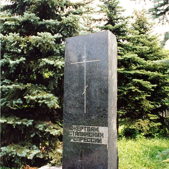 Памятник жертвам сталинских репрессий
