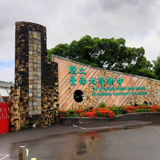 The Affiliated Senior High School of National University of Tainan