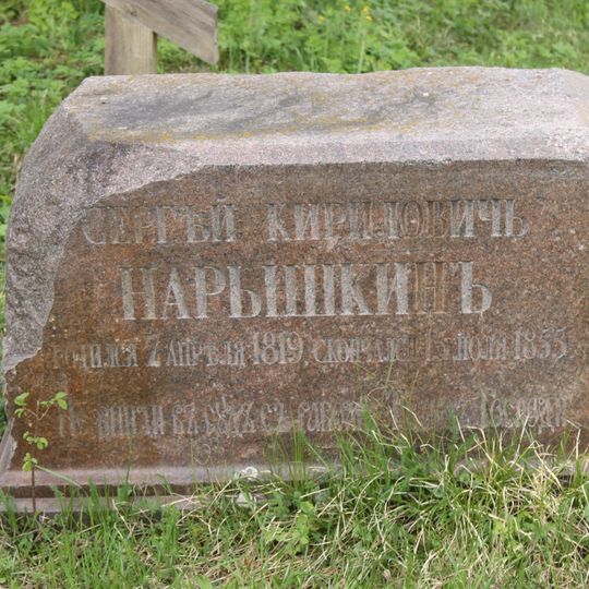 Надгробный памятник С.К.Нарышкину