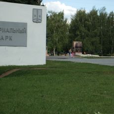 Мемориальный парк (Коломна)