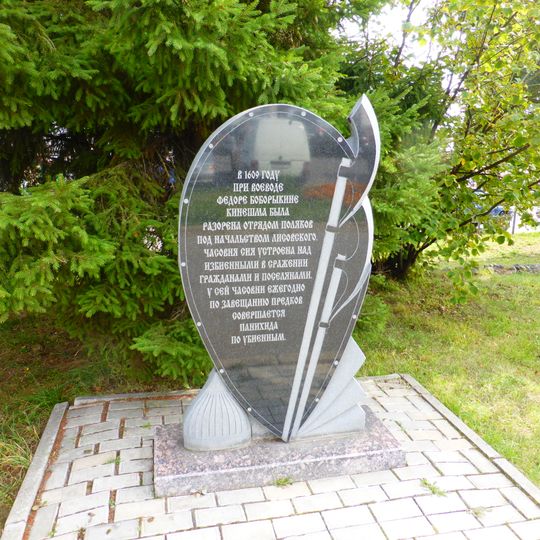 Братская могила воинов, павших в бою с польским отрядом в 1609 г.