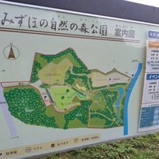 みずほの自然の森公園