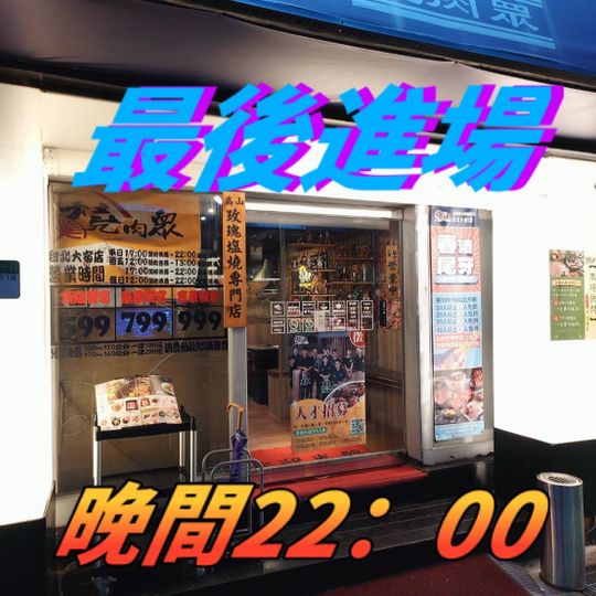 燒肉眾精緻炭火燒肉