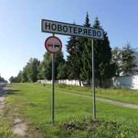 Novoteryaevo