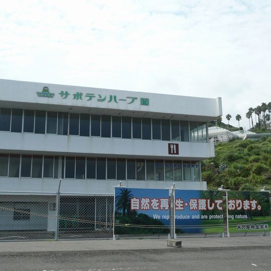 サボテンハーブ園