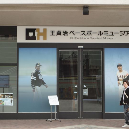 Oh Sadaharu Baseball Museum