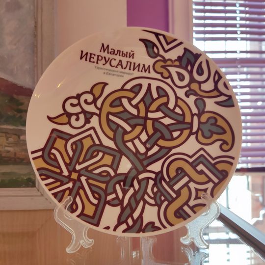 Малий Єрусалим