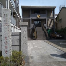 東清寺