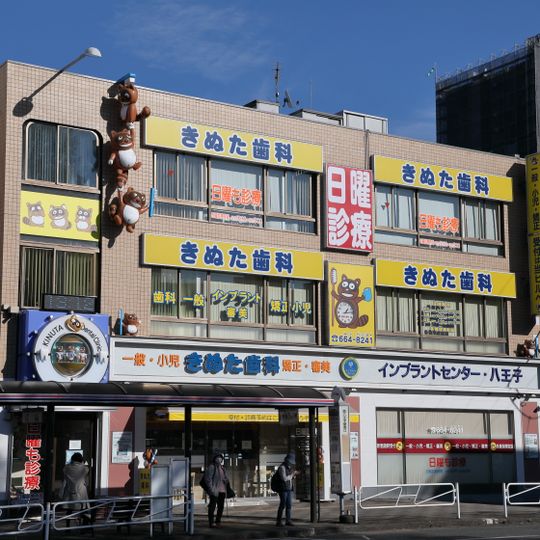Kinuta Dental Clinic