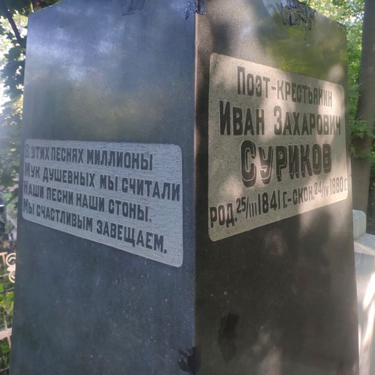 Grave of Ivan Surikov