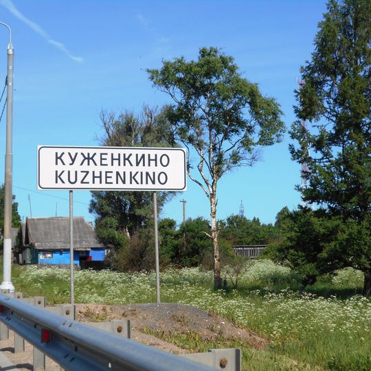 Kużenkino