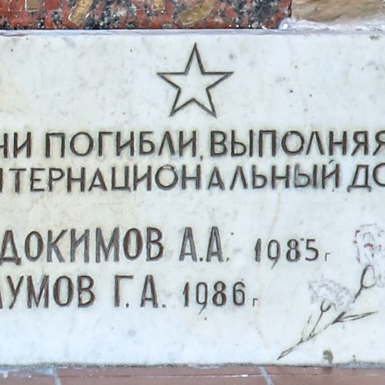 Мемориальная доска памяти погибших в войне в Афганистане