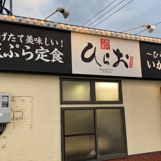 Tempura Hirao Main Store