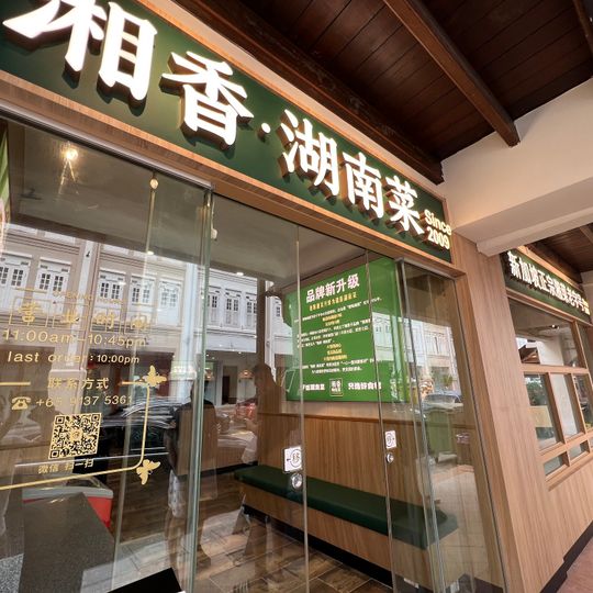 Xiang Xiang Hunan Cuisine 湘香湖南菜 @Chinatown