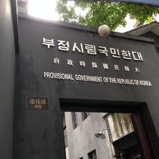 Site of the Provisional Government of the Republic of Korea in Chongqing