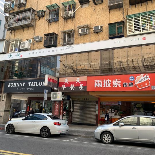 Shin Yeh Taiwanese Cuisine Main Restaurant