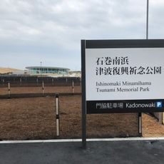 Ishinomaki Minamihama Tsunami Memorial Park