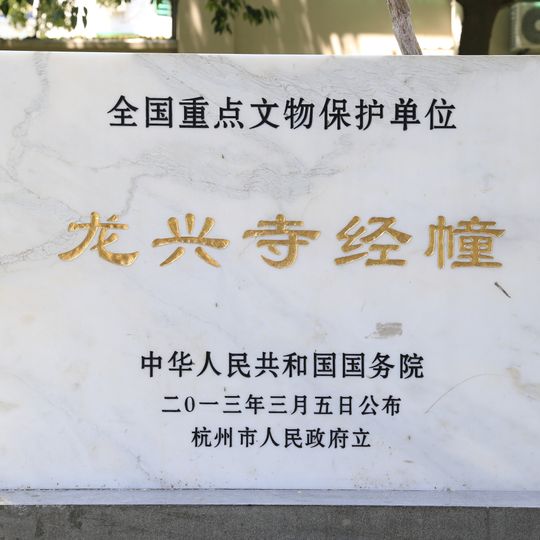 The Sutra Pillar of Longxing Temple in Hangzhou