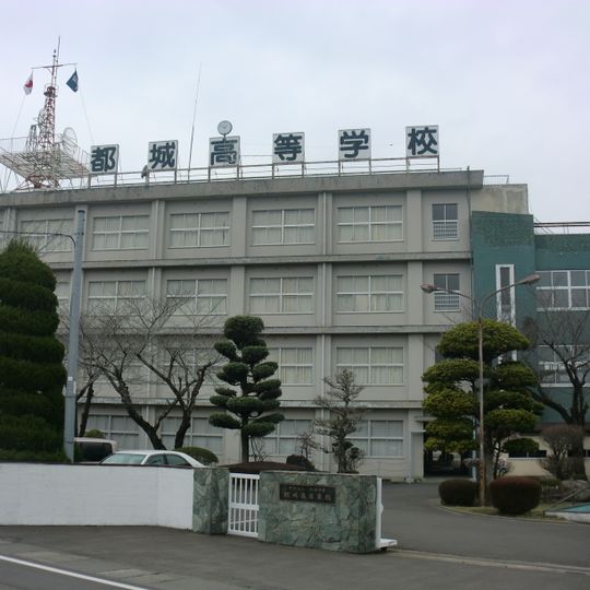 都城高等學校