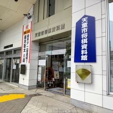 天童市将棋博物館