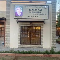 متحف الجواهري