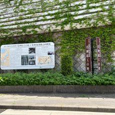 名神起工の地