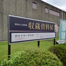 Tatebayashi City Local Museum