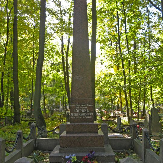 Могила А.М. Сороки , Героя Советского Союза