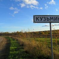 Кузьмино