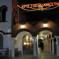 Sts. Constantine and Helen Church, Giannitsa