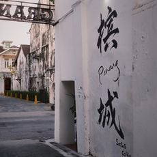 檳城大字牆