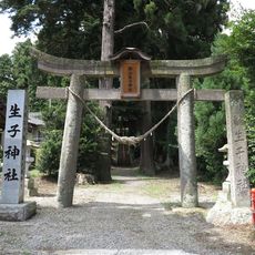 生子神社