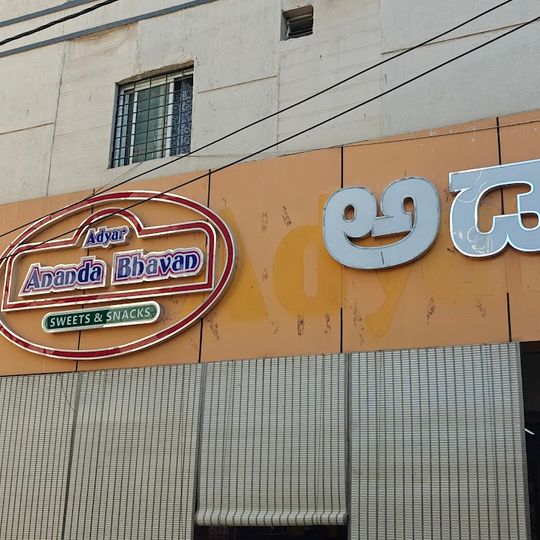 Adyar Ananda Bhavan