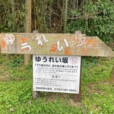 ゆうれい坂