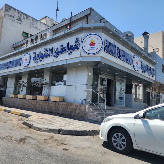 Shawatee AlKhaleej Restaurant