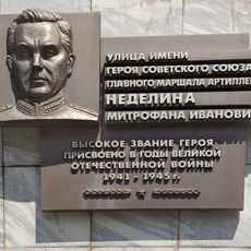 Улица имени героя Советского Союза главного маршала артиллерии Неделина Митрофана Ивановича