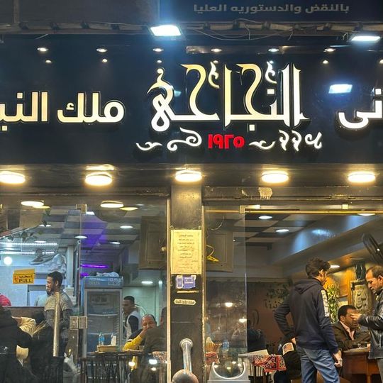 Neffa El-Najahi