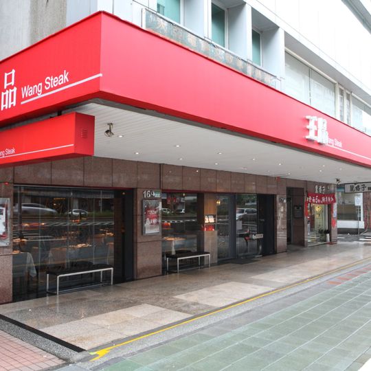 Wang Steak Taipei Nanjing East Branch