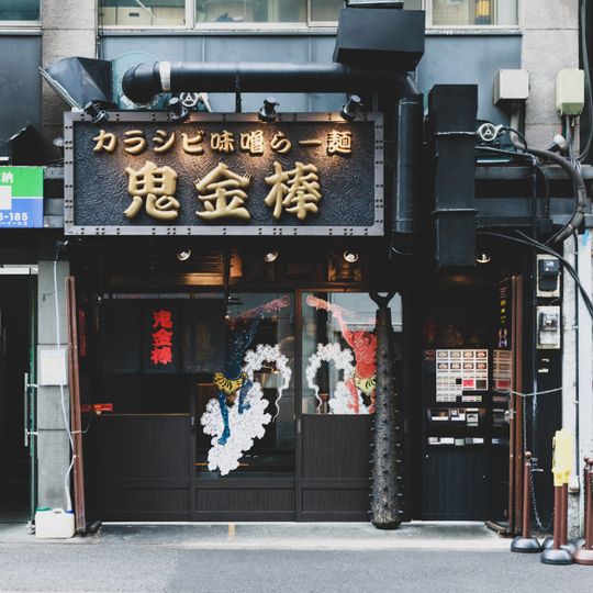 Kikanbo