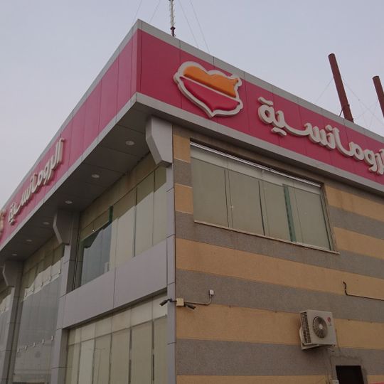 Alromansih Restaurant